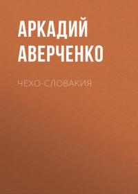 Чехо-Словакия, audiobook Аркадия Аверченко. ISDN31186206