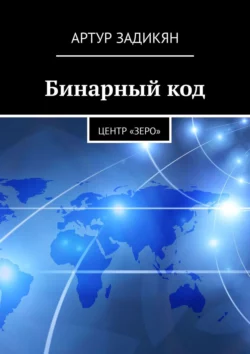 Бинарный код. Центр «Зеро» - Артур Задикян