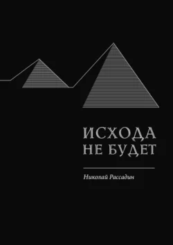 Исхода не будет - Николай Рассадин