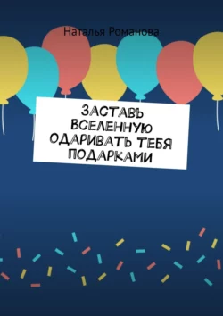 Заставь Вселенную одаривать тебя подарками, аудиокнига Натальи Романовой. ISDN31187046