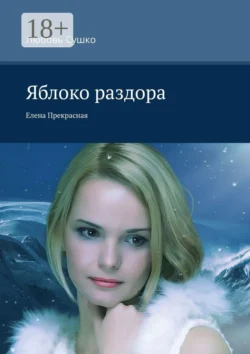 Яблоко раздора. Елена Прекрасная - Любовь Сушко
