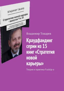 Краудфандинг серии из 15 книг «Стратегия новой карьеры». Теория и практика FuckUp-а - Владимир Токарев