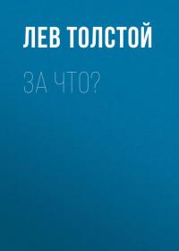 За что?, audiobook Льва Толстого. ISDN31187335
