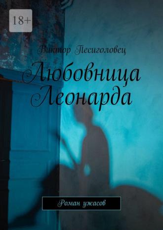 Любовница Леонарда. Роман ужасов, audiobook Виктора Песиголовца. ISDN31187416