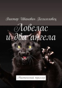 Ловелас и два ангела. Мистический триллер - Виктор Песиголовец