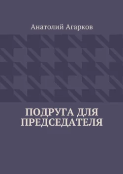 Подруга для председателя - Анатолий Агарков