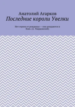 Последние короли Увелки - Анатолий Агарков