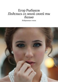 Поделись со мной своей ты болью. Избранные стихи, audiobook Егора Рыбакова. ISDN31187894