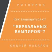 Как защищаться от вербальных вампиров - Андрей Макаров