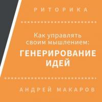 Как управлять своим мышлением: генерирование идей - Андрей Макаров