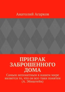 Призрак заброшенного дома - Анатолий Агарков