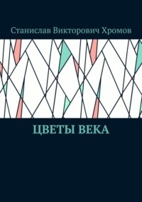 Цветы века, audiobook Станислава Викторовича Хромова. ISDN31188272
