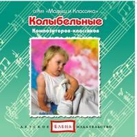 Колыбельные композиторов-классиков, audiobook . ISDN3118835