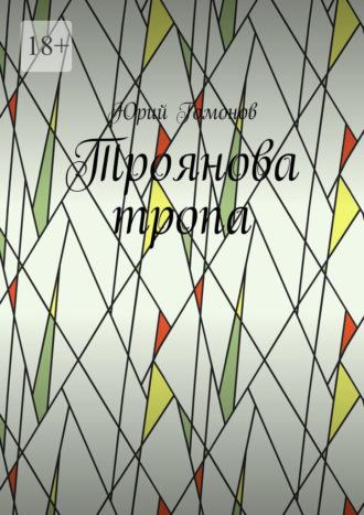 Троянова тропа, książka audio Юрия Гомонова. ISDN31188366