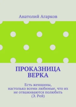 Проказница Верка - Анатолий Агарков