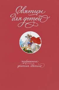 Святцы для детей. Избранные жития святых, audiobook Татьяны Коршуновой. ISDN31188543