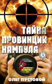 Тайна провинции Нампула, аудиокнига Олега Пустового. ISDN31188655