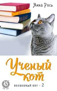 Ученый кот, audiobook Анны Рось. ISDN31188703