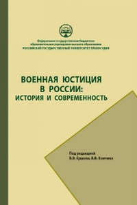 Военная юстиция в России: история и современность - Коллектив авторов