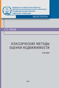 Классические методы оценки недвижимости, аудиокнига Александра Павловича Сизова. ISDN31188823