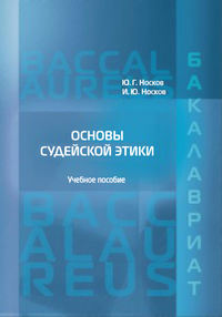 Основы судейской этики, аудиокнига Ю. Г. Носкова. ISDN31188853