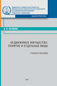 Недвижимое имущество: понятие и отдельные виды, аудиокнига А. Н. Лужиной. ISDN31188877