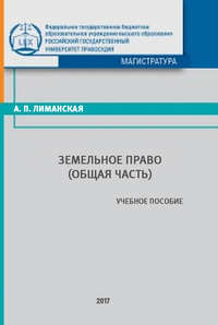 Земельное право. Общая часть, audiobook А. П. Лиманской. ISDN31188885