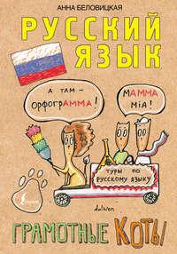Русский язык. Грамотные коты, audiobook Анны Беловицкой. ISDN31189887
