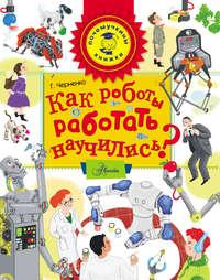 Как роботы работать научились?, książka audio Г. Т. Черненко. ISDN31189897
