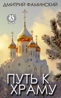 Путь к храму, audiobook Дмитрия Фаминского. ISDN31190137