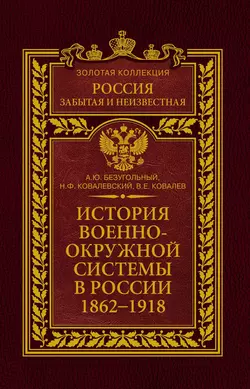 История военно-окружной системы в России. 1862–1918 - Алексей Безугольный