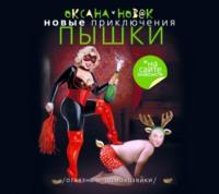 Новые приключения Пышки на сайте знакомств. Отвязные домохозяйки, audiobook Оксаны Новак. ISDN3119595