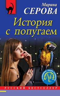 История с попугаем, audiobook Марины Серовой. ISDN31199942