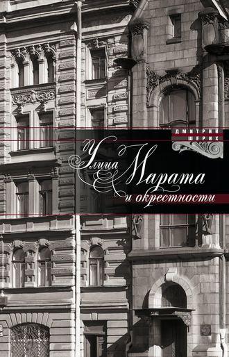 Улица Марата и окрестности, audiobook Дмитрия Шерих. ISDN3120405