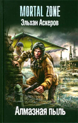 Алмазная пыль, аудиокнига Эльхана Аскерова. ISDN312052