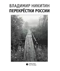 Перекрёстки России - Владимир Никитин