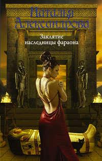 Заклятие наследницы фараона, аудиокнига Натальи Александровой. ISDN31210926