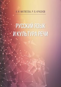 Русский язык и культура речи, аудиокнига А. И. Матвеевой. ISDN31217311