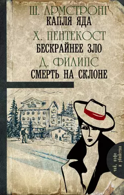 Капля яда. Бескрайнее зло. Смерть на склоне (сборник) - Шарлотт Армстронг