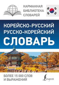 Корейско-русский русско-корейский словарь, аудиокнига . ISDN31234679