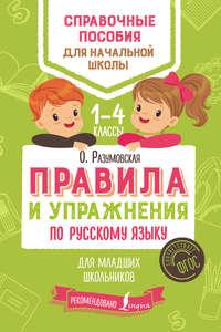 Правила и упражнения по русскому языку для младших школьников - Ольга Разумовская