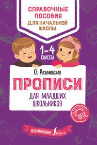 Прописи для младших школьников, audiobook Ольги Разумовской. ISDN31245329