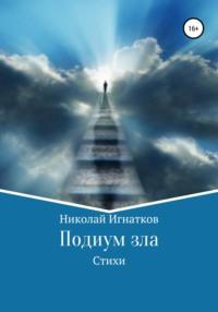 Подиум зла. Стихи - Николай Игнатков