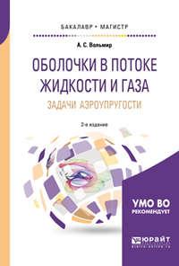 Оболочки в потоке жидкости и газа: задачи аэроупругости 2-е изд. Учебное пособие для бакалавриата и магистратуры - Арнольд Вольмир