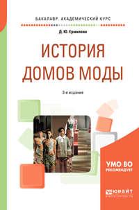 История домов моды 3-е изд., пер. и доп. Учебное пособие для вузов - Дарья Ермилова