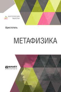 Метафизика, audiobook Аристотеля. ISDN31255079