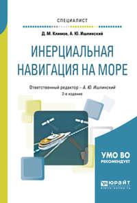 Инерциальная навигация на море 2-е изд., пер. и доп. Учебное пособие для вузов - Дмитрий Климов