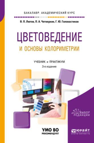 Цветоведение и основы колориметрии 3-е изд., пер. и доп. Учебник и практикум для академического бакалавриата - Павел Четверкин