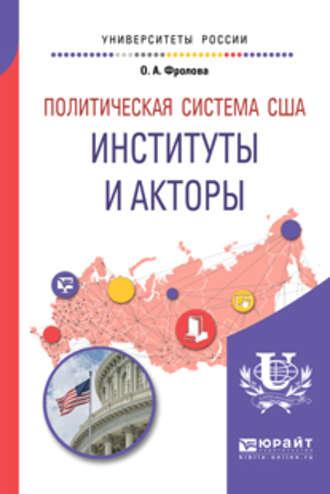 Политическая система США: институты и акторы. Учебное пособие для бакалавриата и магистратуры - Ольга Фролова