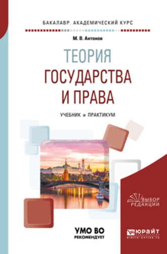 Теория государства и права. Учебник и практикум для академического бакалавриата, audiobook Михаила Валерьевича Антонова. ISDN31255335